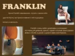 Franklin 16 — изображение 6