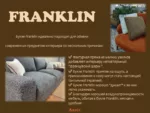 Franklin 16 — изображение 7