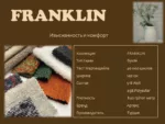 Franklin 16 — изображение 10